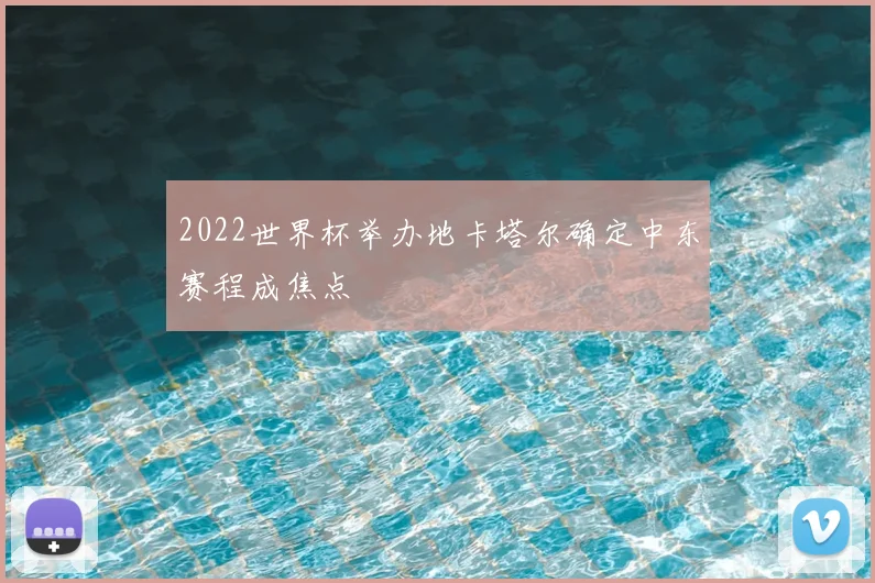 2022世界杯举办地卡塔尔确定中东赛程成焦点