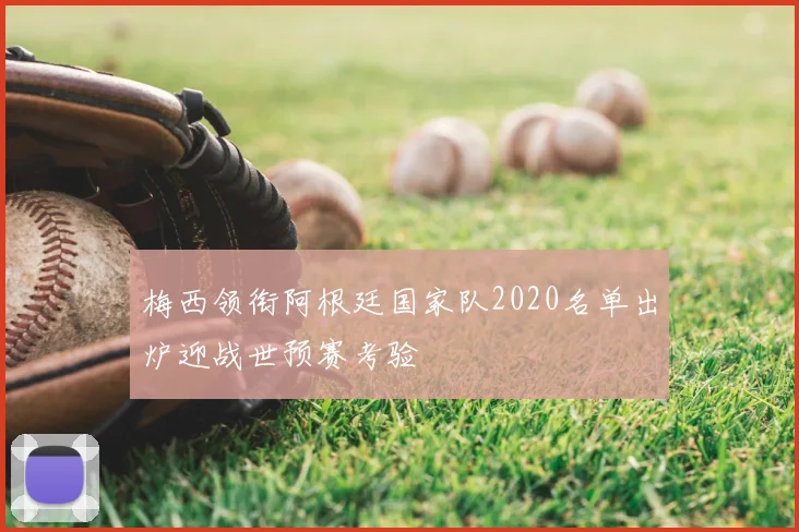 梅西领衔阿根廷国家队2020名单出炉迎战世预赛考验