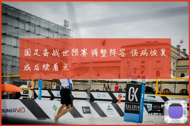国足备战世预赛调整阵容 伤病恢复成后续看点