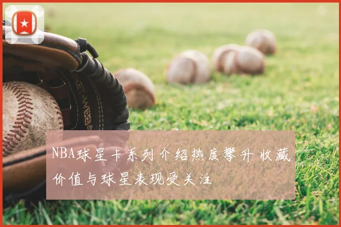 NBA球星卡系列介绍热度攀升 收藏价值与球星表现受关注