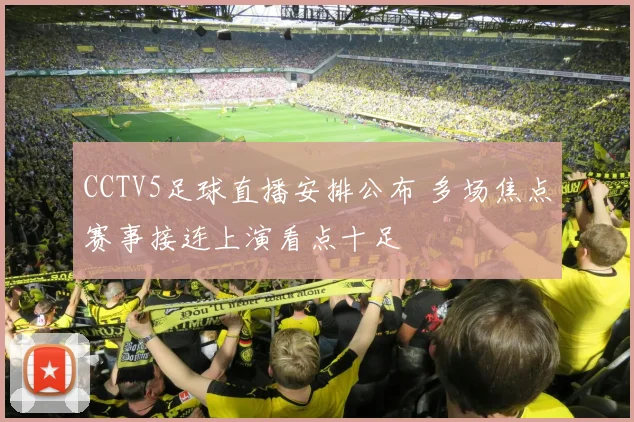 CCTV5足球直播安排公布 多场焦点赛事接连上演看点十足