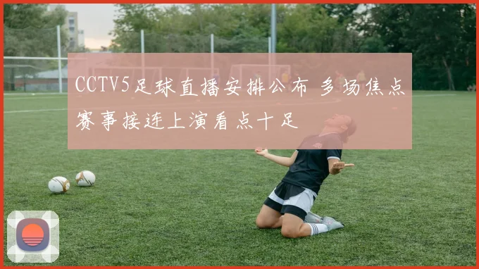 CCTV5足球直播安排公布 多场焦点赛事接连上演看点十足