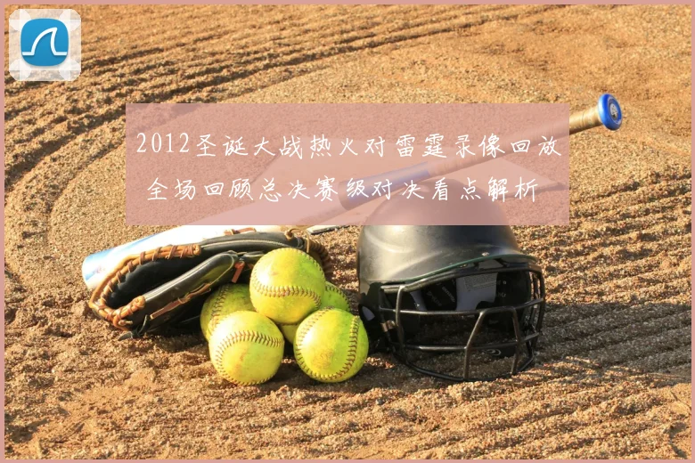 2012圣诞大战热火对雷霆录像回放 全场回顾总决赛级对决看点解析