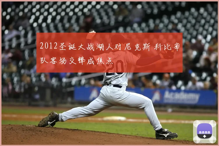 2012圣诞大战湖人对尼克斯 科比率队客场交锋成焦点