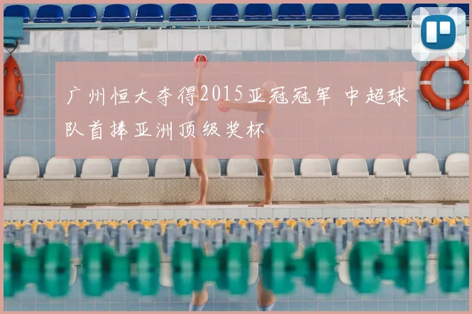 广州恒大夺得2015亚冠冠军 中超球队首捧亚洲顶级奖杯