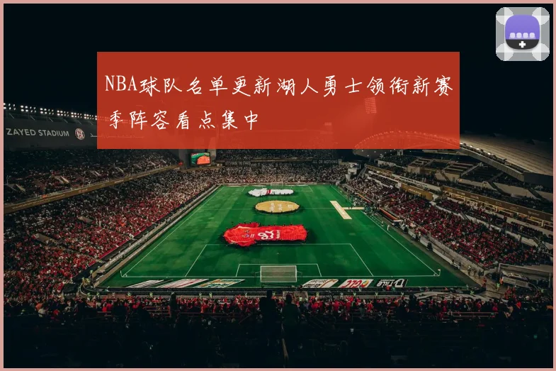 NBA球队名单更新湖人勇士领衔新赛季阵容看点集中