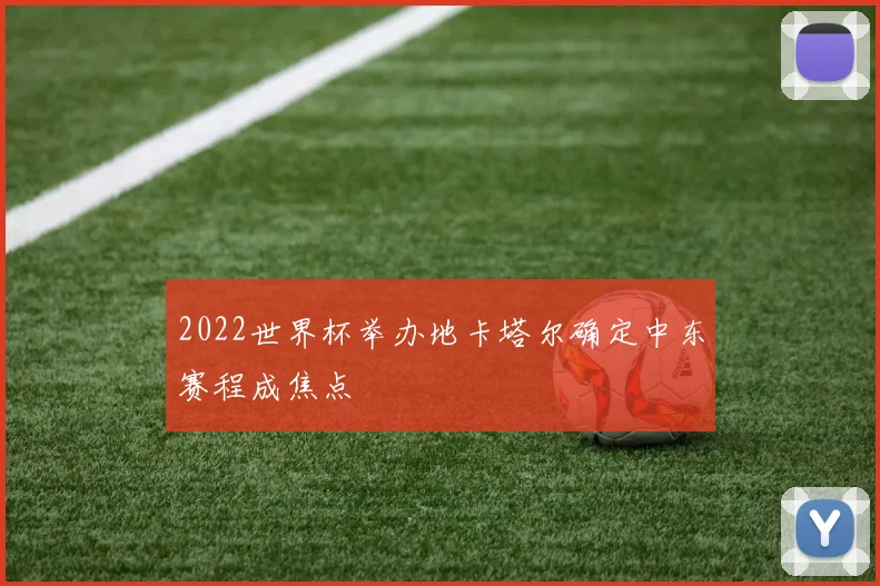 2022世界杯举办地卡塔尔确定中东赛程成焦点