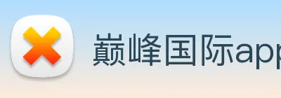 巅峰国际app官网下载 Logo